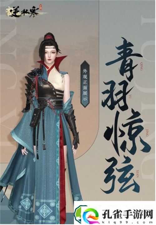 逆水寒手游青羽惊弦时装怎么获得 逆水寒手游青羽惊弦时装获取途径一览