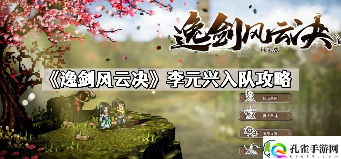 逸剑风云决李元兴怎么入队 李元兴入队攻略
