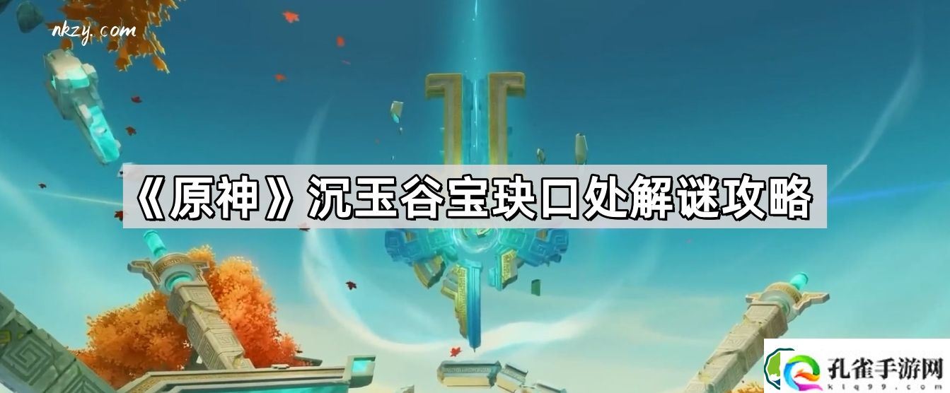 原神沉玉谷宝玦口处怎么解谜 沉玉谷宝玦口处解谜攻略