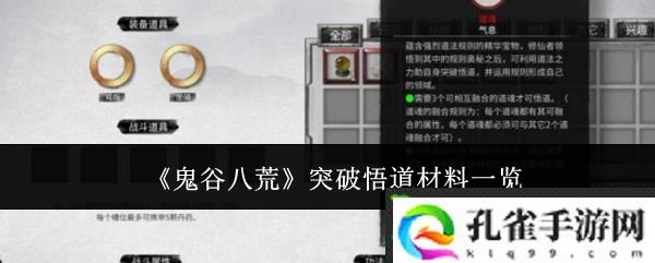 鬼谷八荒突破悟道材料有哪些-突破悟道材料一览