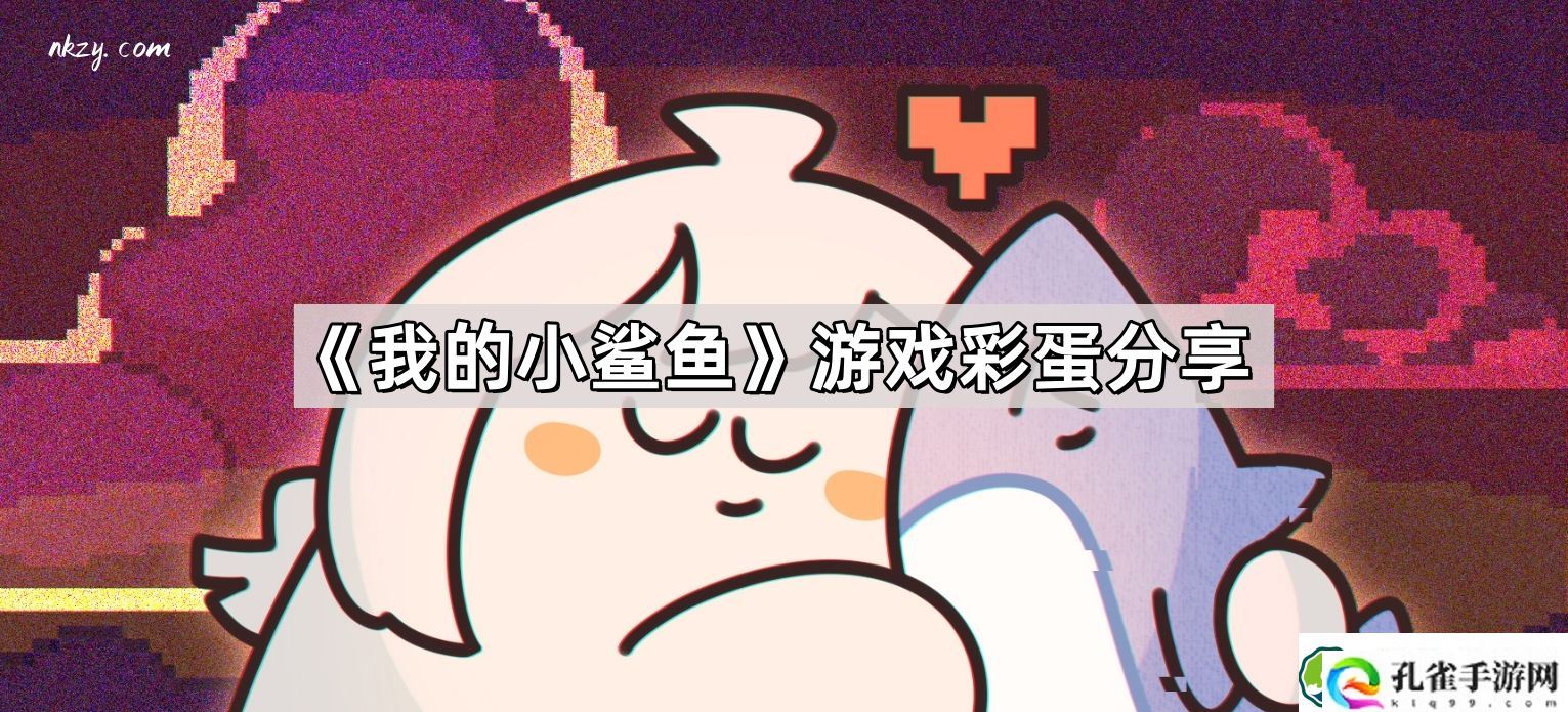 我的小鲨鱼游戏彩蛋有哪些 游戏彩蛋分享