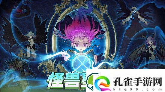 怪兽星球种族怎么搭配 怪兽星球种族搭配建议