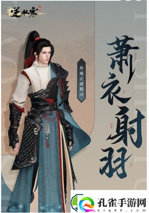 逆水寒手游青羽惊弦时装怎么获得 逆水寒手游青羽惊弦时装获取途径一览