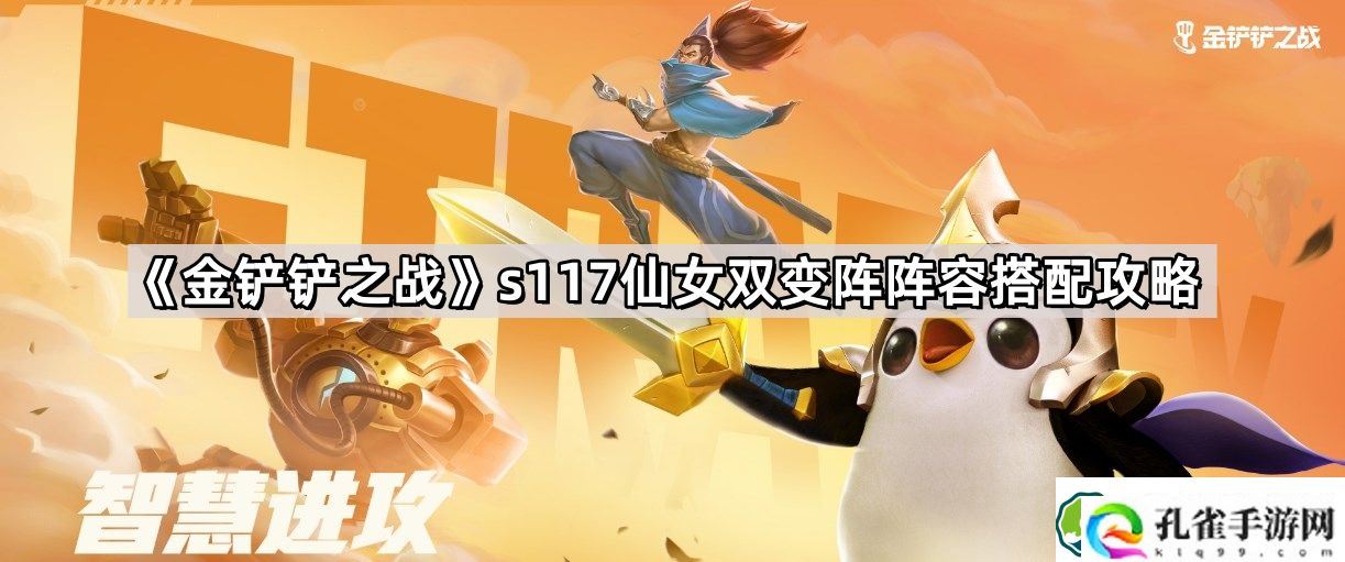 金铲铲之战s117仙女双变阵阵容怎么搭配 s117仙女双变阵阵容搭配攻略