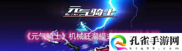 元气骑士机械狂潮模式新手如何通关有哪些特色关卡模式-元气骑士机械狂潮模式新手玩法介绍一览[图文]