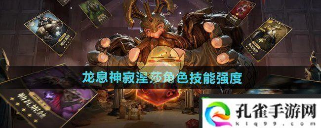 龙息神寂涅莎技能怎么样-涅莎角色技能强度