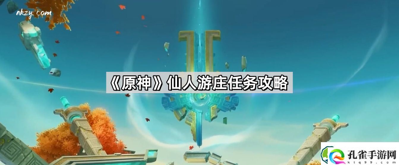 原神仙人游庄任务怎么做 4.4仙人游庄任务攻略