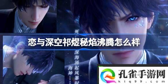 恋与深空祁煜秘焰沸腾怎么样-恋与深空祁煜秘焰沸腾思念介绍