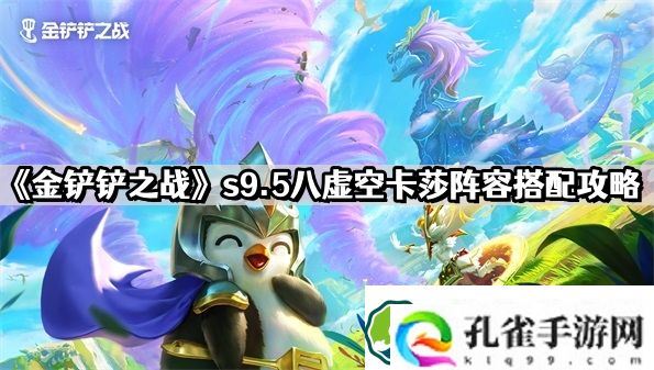 金铲铲之战s9.5八虚空卡莎怎么玩 s9.5八虚空卡莎阵容搭配攻略