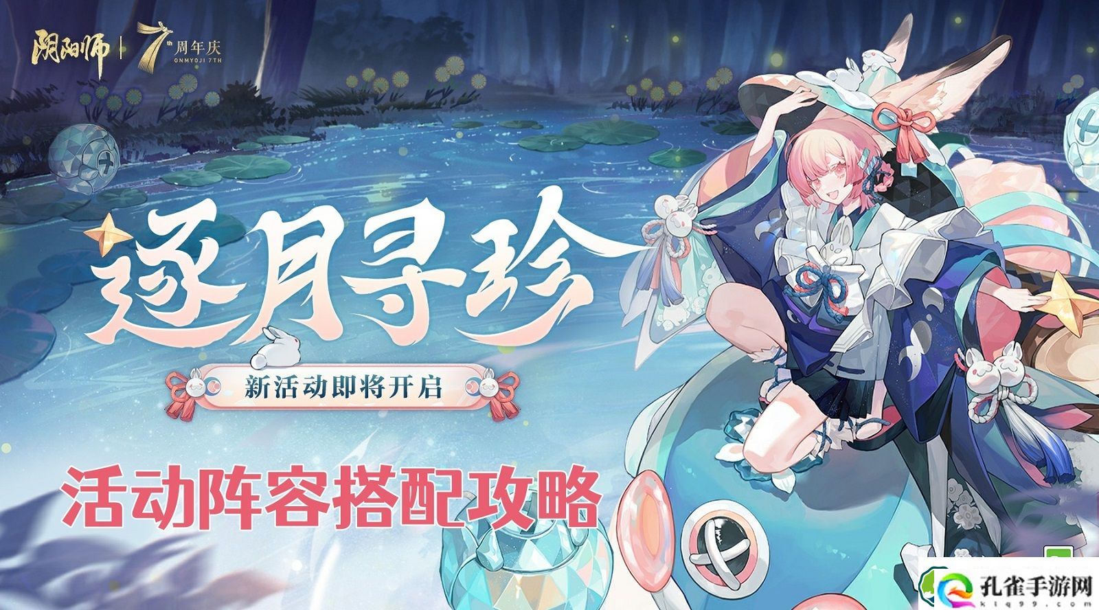 阴阳师逐月寻珍阵容怎么搭配 逐月寻珍阵容搭配攻略