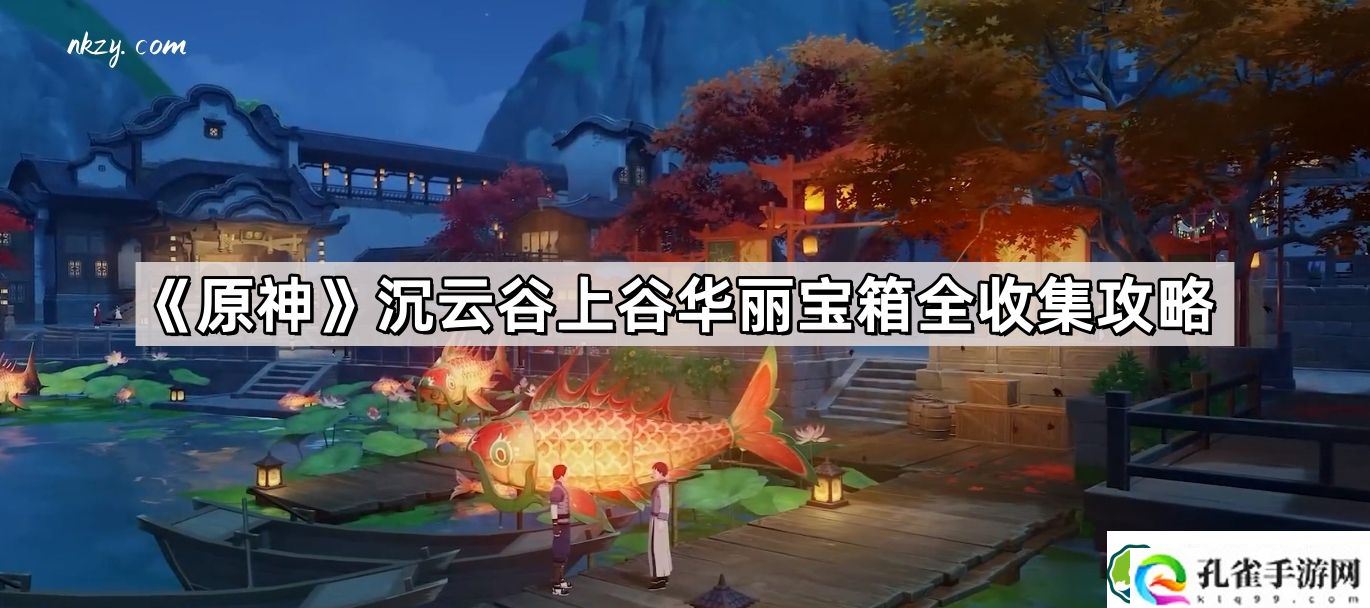 原神沉云谷上谷华丽宝箱有哪些 沉云谷上谷华丽宝箱全收集攻略