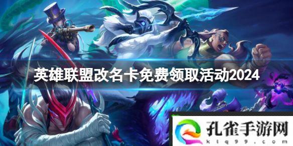 LOL2024免费改名 lol免费改名活动入口