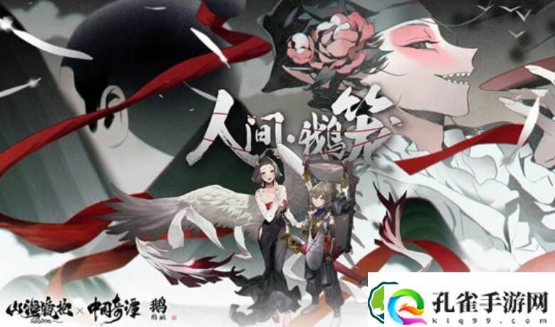山海镜花人间鹅笼活动怎么玩 山海镜花人间鹅笼活动玩法介绍