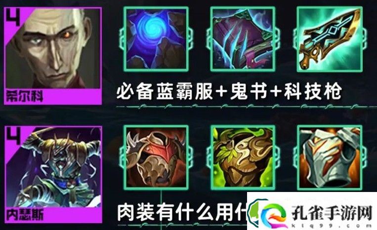 金铲铲之战s9.5希尔科怎么玩 s9.5希尔科阵容羁绊搭配攻略