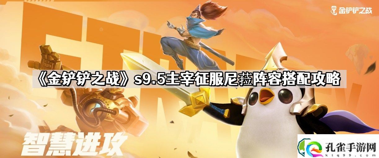 金铲铲之战s9.5主宰征服尼菈怎么玩 s9.5主宰征服尼菈阵容搭配攻略