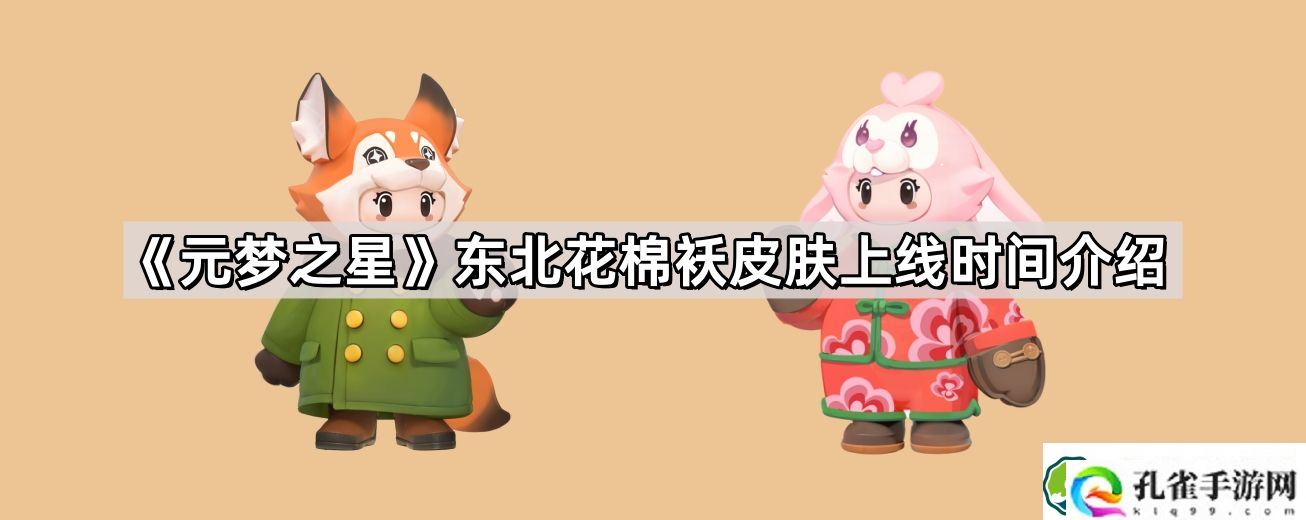 元梦之星东北花棉袄皮肤什么时候上线 东北花棉袄皮肤上线时间介绍
