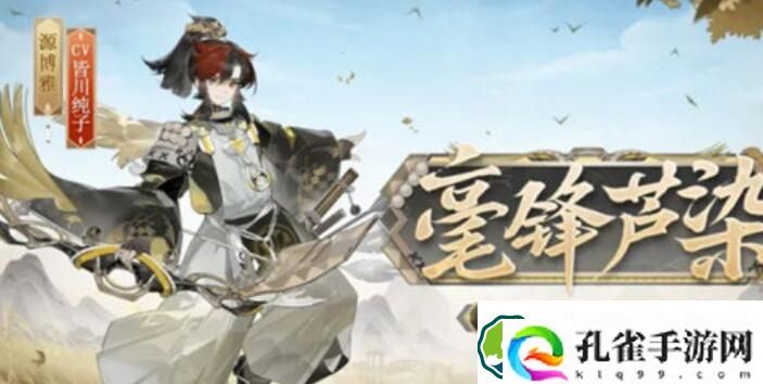 阴阳师源博雅新皮肤毫锋芦染获取方法攻略 阴阳师源博雅新皮肤毫锋芦染获取方法一览