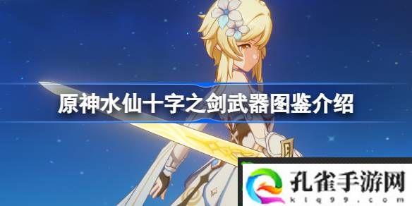 原神水仙十字之剑怎么样-原神水仙十字之剑武器图鉴介绍