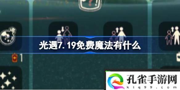 光遇7.19免费魔法有什么-光遇7月19日免费魔法收集攻略