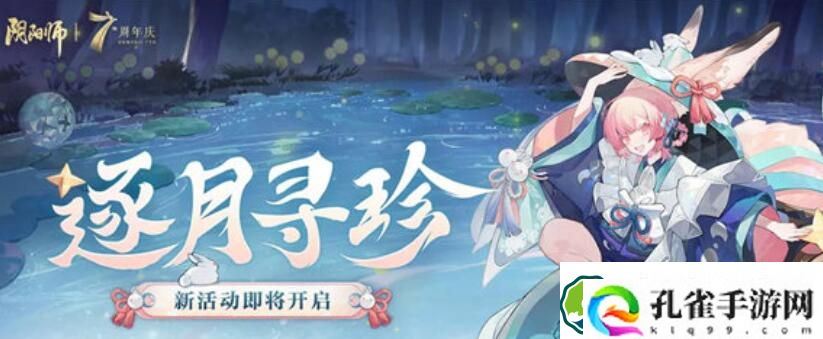阴阳师逐月寻珍活动怎么玩 阴阳师逐月寻珍活动玩法介绍
