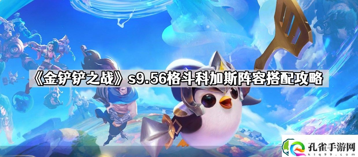 金铲铲之战s9.56格斗科加斯怎么玩 s9.56格斗科加斯阵容搭配攻略