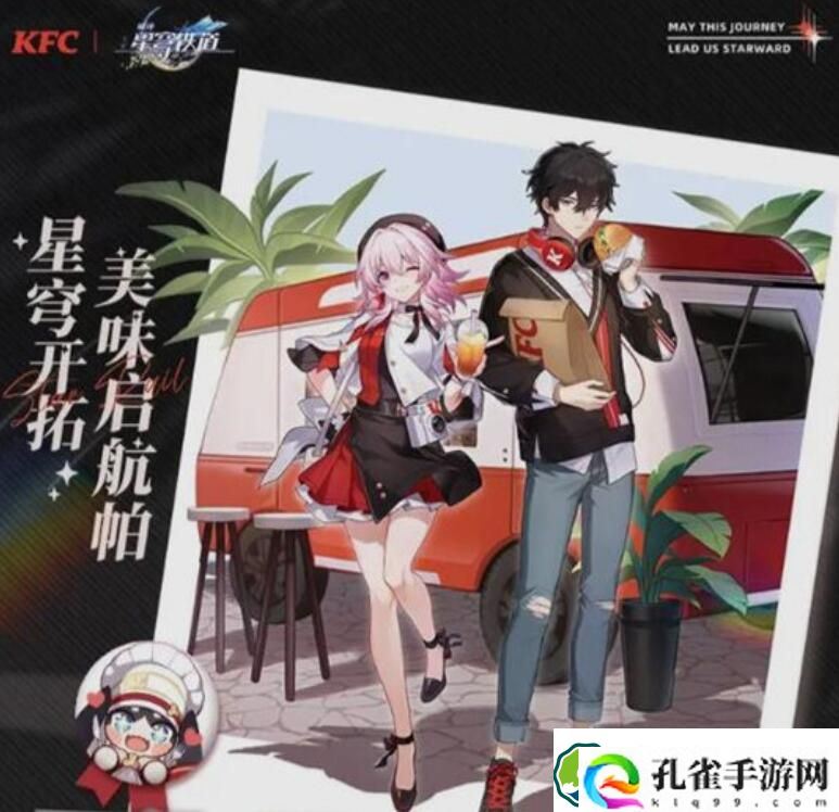 崩坏星穹铁道肯德基联动送什么 崩坏星穹铁道肯德基联动有什么可以获得