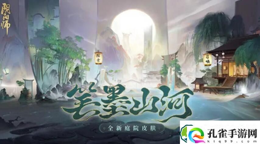 阴阳师庭院皮肤笔墨山河怎么免费获取 阴阳师庭院皮肤笔墨山河获取方法