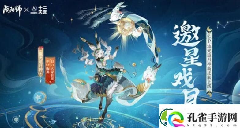 阴阳师中国航天十二天宫联动皮肤多少钱 阴阳师中国航天十二天宫联动皮肤介绍