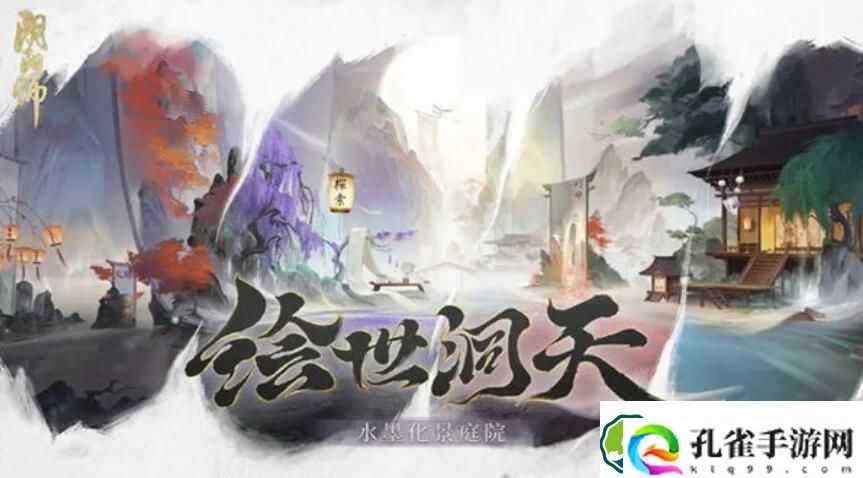 阴阳师庭院皮肤绘世洞天怎么获取 阴阳师庭院皮肤绘世洞天获取方法