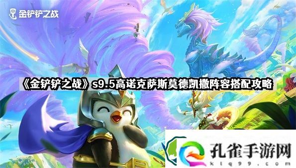 金铲铲之战s9.5高诺克萨斯莫德凯撒怎么玩 s9.5高诺克萨斯莫德凯撒阵容搭配攻略
