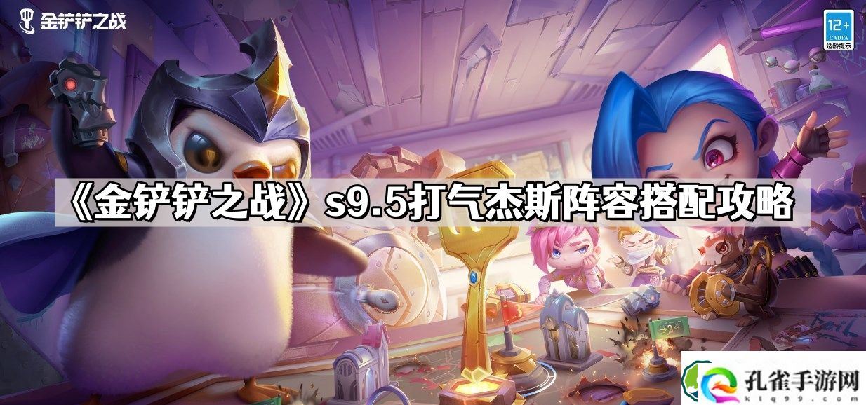 金铲铲之战s9.5打气杰斯怎么玩 s9.5打气杰斯阵容搭配攻略