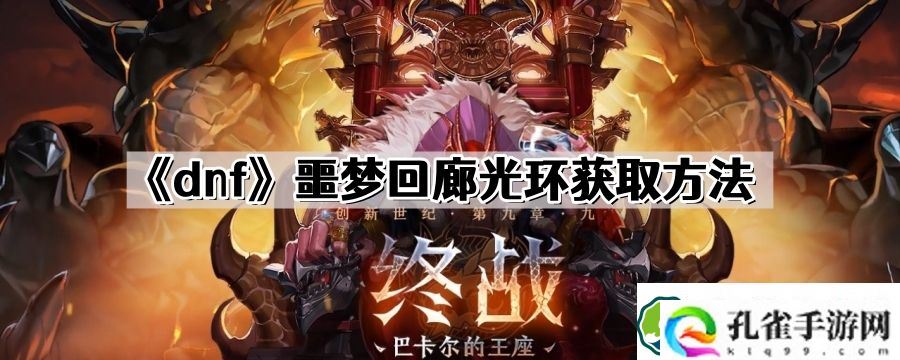 dnf噩梦回廊光环怎么获取 噩梦回廊光环获取方法