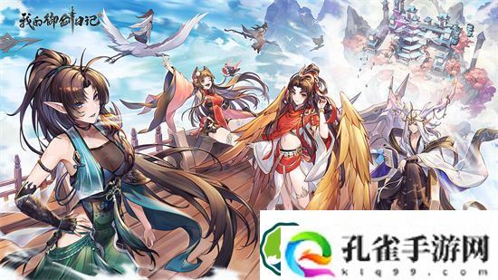 我的御剑日记什么妖灵厉害 我的御剑日记妖灵强度排行