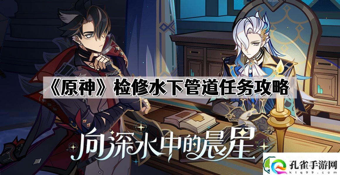 原神检修水下管道怎么过 检修水下管道任务攻略