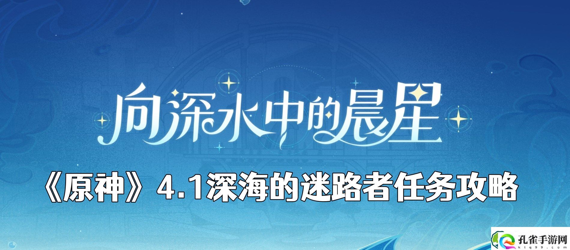 原神新主线怎么避开守卫 4.1深海的迷路者任务攻略