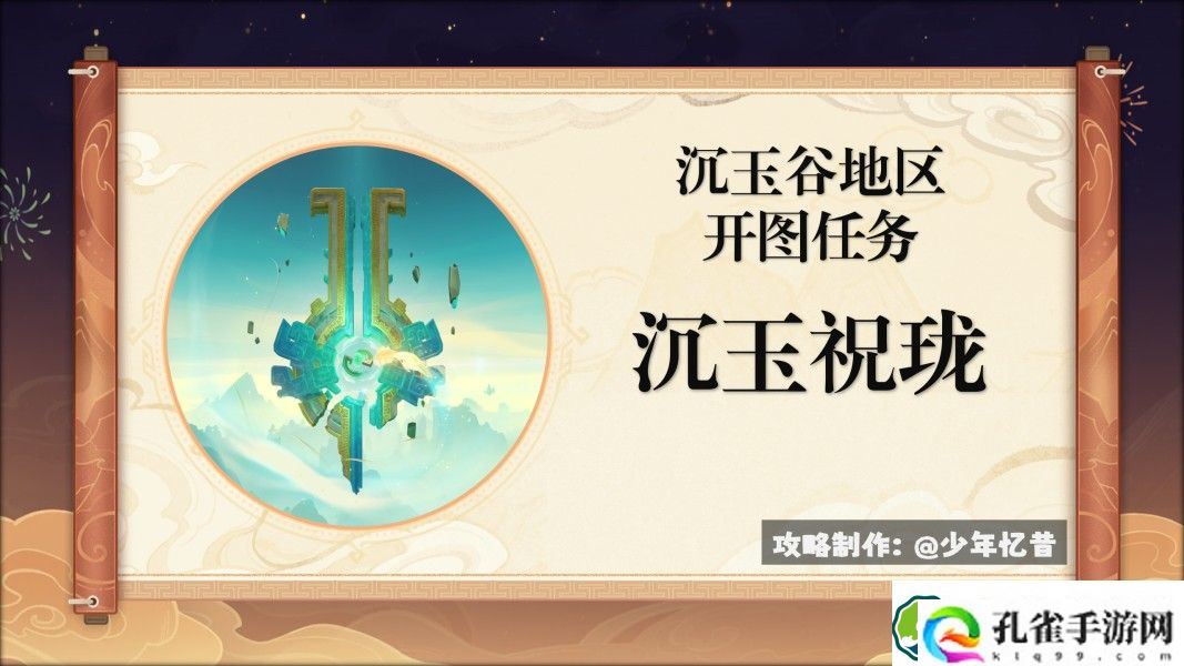 原神沉玉祝珑系列任务怎么做 沉玉谷开图任务沉玉祝珑系列任务攻略