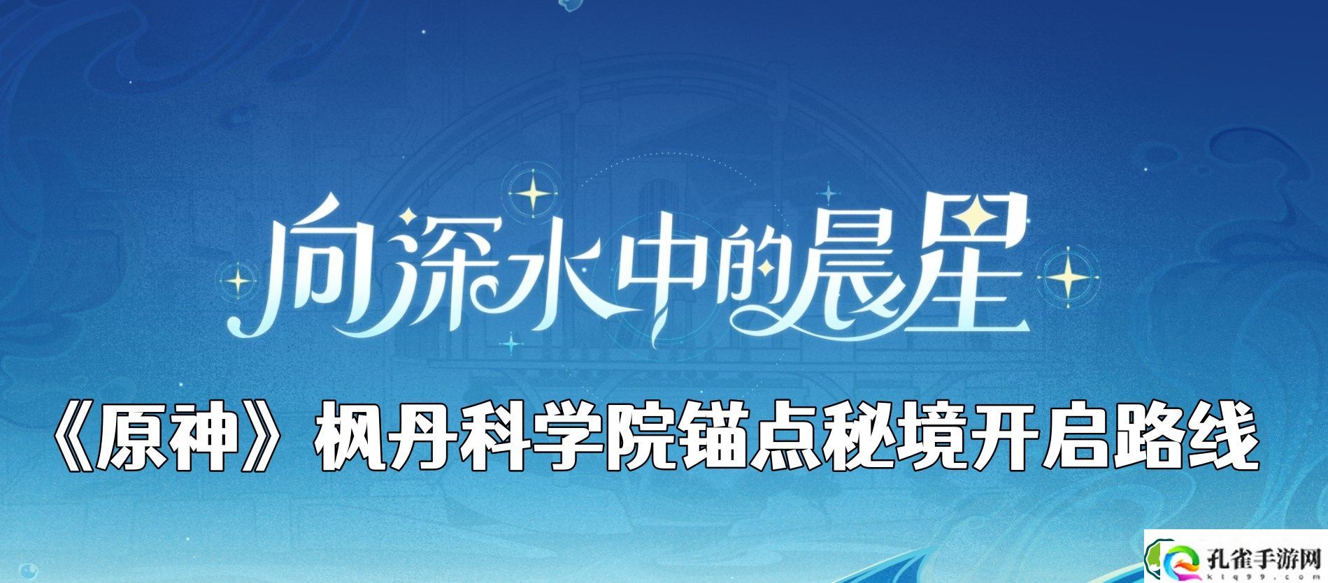原神枫丹新地图科学院锚点秘境怎么开 枫丹科学院锚点秘境开启路线
