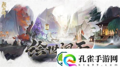 阴阳师庭院皮肤绘世洞天什么时候上线 阴阳师庭院皮肤绘世洞天获取攻略