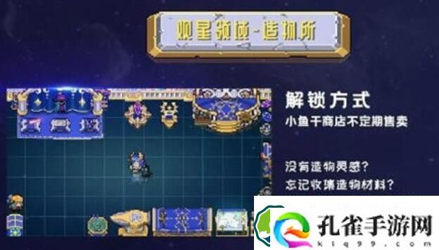 元气骑士观星领域造物所解锁攻略 元气骑士观星领域造物所解锁一览