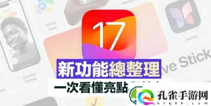 ios17新增功能介绍 ios17全新功能介绍