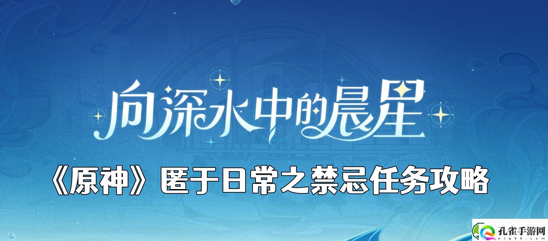 原神匿于日常之禁忌任务怎么做 匿于日常之禁忌任务攻略