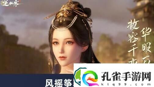 逆水寒手游风摇筝怎么获得 逆水寒手游风摇筝获得方法一览