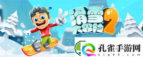 滑雪大冒险2怎么换开局坐骑 滑雪大冒险2开局坐骑更换方法