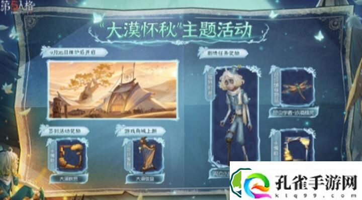 第五人格大漠怀秋活动攻略 第五人格大漠怀秋活动介绍