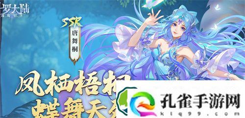 斗罗大陆魂师对决唐舞桐强度怎么样 斗罗大陆魂师对决唐舞桐技能介绍