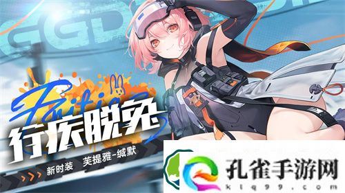 尘白禁区芙提雅缄默行疾脱兔怎么样 尘白禁区芙提雅缄默行疾脱兔上线时间