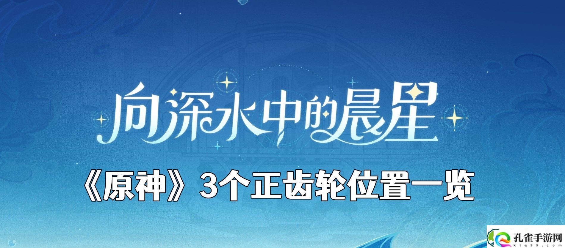 原神3个正齿轮在什么地方 3个正齿轮位置一览