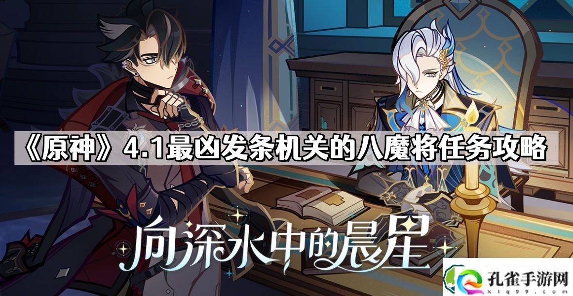 原神4.1最凶发条机关的八魔将任务怎么做 4.1最凶发条机关的八魔将任务攻略