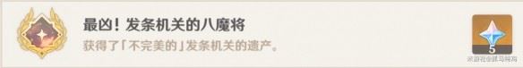 原神4.1最凶发条机关的八魔将任务怎么做 4.1最凶发条机关的八魔将任务攻略