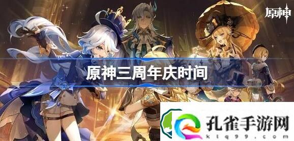 原神三周年庆是几月几日 原神三周年庆日期介绍